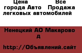  › Цена ­ 320 000 - Все города Авто » Продажа легковых автомобилей   . Ненецкий АО,Макарово д.